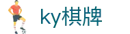 ky棋牌 - 画面精美玩法正宗的经典线上棋牌博弈站
